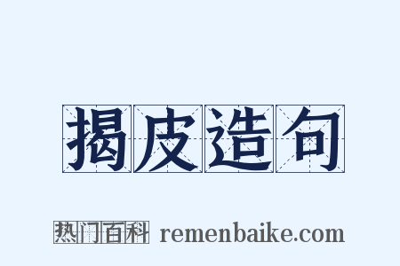 揭皮造句是什么意思的图片
